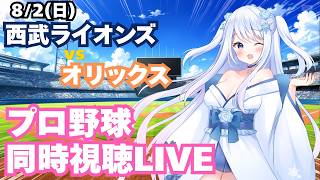 【勝ち越ししよう！】西武ライオンズvsオリックスバファローズ プロ野球観戦ライブ8/2(日)【獅子女VTuber】