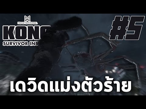 Kong:SurvivorInstinct-เดวิ