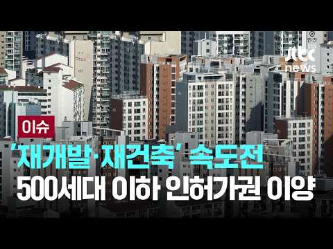 [LIVE] '재개발·재건축' 속도전…500세대 이하 구청장에 권한 이양 [이슈PLAY] / <strong>JTBC</strong> News