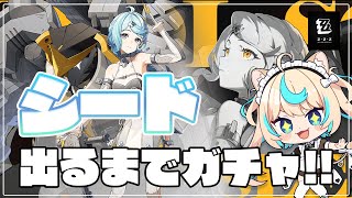 【ガチャ】最強強攻と噂のシードちゃん引く【ゼンレスゾーンゼロ】【VTuber #獅堂リオ】