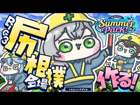 【Minecraft】#ホロ鯖サマーパーク ！BIG3企画の尻相撲会場を作りたい🔥【白銀ノエル/ホロライブ】