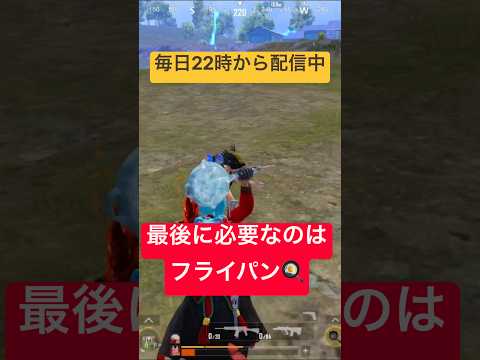 最後にものを言うのはフライパン🍳 #pubgモバイル #pubgmobile #ゲーム実況 #ゲーム配信