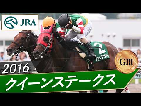 2016年 クイーンステークス(GⅢ) | マコトブリジャール | JRA公式