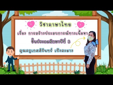 ห้องเรียนครูเกด-เรื่อง-การสร้า ห้องเรียนครูเกด-เรื่อง-การสร้า