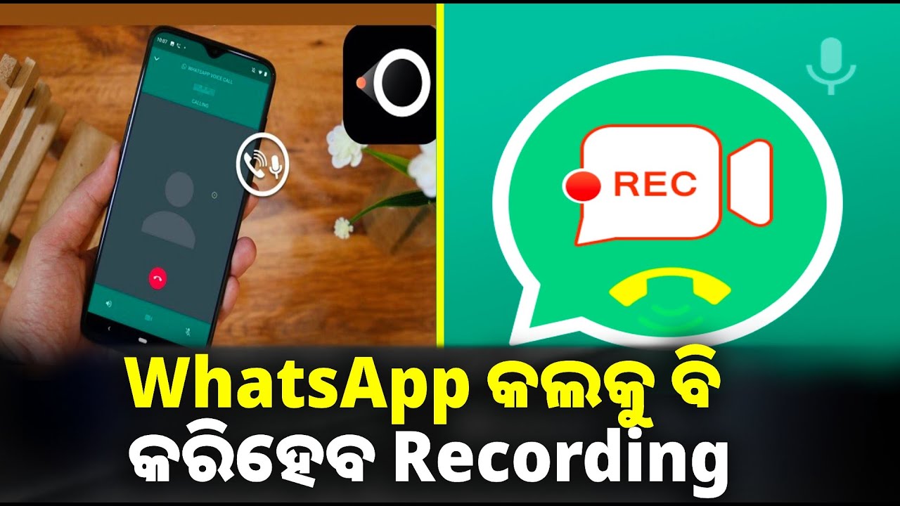 ଆପଣ ଜାଣିଛନ୍ତି କି WhatsApp କଲକୁ ବି କରାଯାଇପାରିବ Recording? ଜାଣନ୍ତୁ କିପରି || Knews odisha