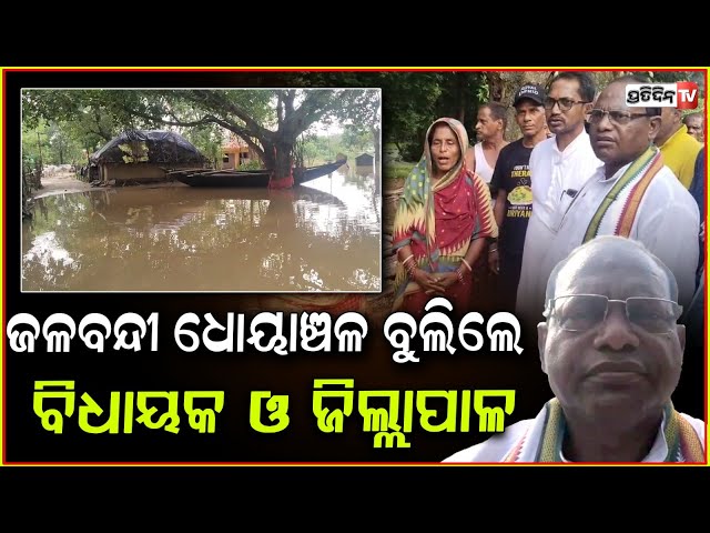 ବନ୍ୟାରେ ଜଳବନ୍ଦୀ ଧୋୟାଞ୍ଚଳ ବୁଲିଲେ ଆଳି ବିଧାୟକ ଓ଼ ଜିଲ୍ଲାପାଳ ! Brahmani Flood situation in kendrapara,