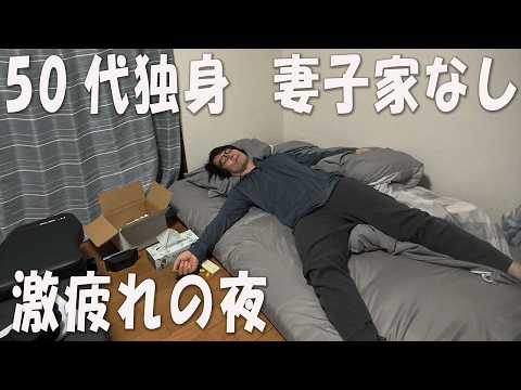【妻子なし】50代独身、仕事で疲れ切った日のルーティン