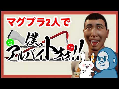 【僕アル】＃１　僕、アルバイトォォ！！初見プレイ！！