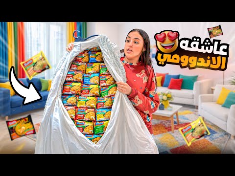 بنت صغيرة تخبى الاندومى داخل الفستان  😱 - شوف حصل اية !!