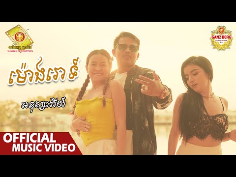 ម៉ោងរោទ៍ - អនុស្សាវរីយ៍ ( Official Music VIDEO )