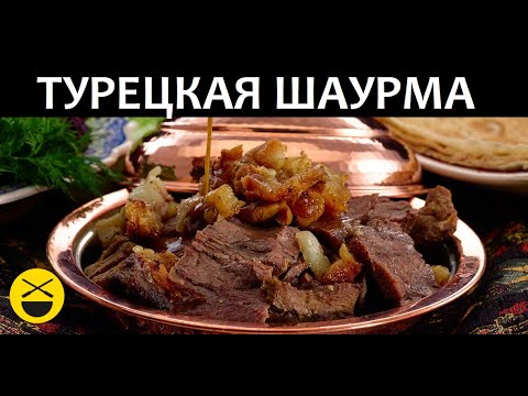 Шаурма, Искандер-кебаб по Турецкому рецепту из г.Бурса
