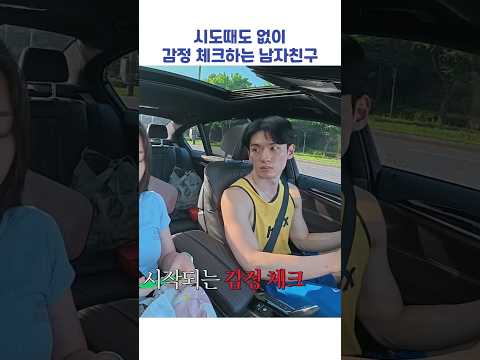 시도때도 없이 감정 체크하는 남자친구 #shorts #<strong>연애전쟁</strong>