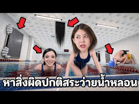 หาสิ่งผิดปกติในสระว่ายน้ำหลอน