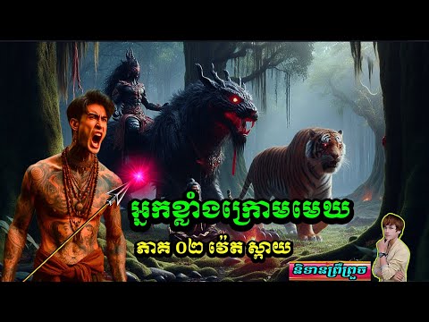 និទាន( អ្នកខ្លាំងក្រោមមេឃ ភាគ 2)/វ៉េតស្កាយ/និទានព្រឺព្រួច/