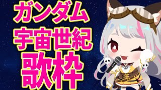 【歌枠 / #karaoke 】ガンダム限定歌枠【生返るるる/ #vtuber 】