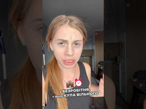 Життя безробітньої  #робота #зйомки #кіно