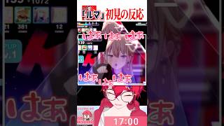 可愛すぎる『ルマ』のMVでプレイを忘れるVtuberの初見の反応 #shorts #プロセカ #vtuber
