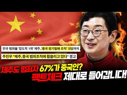 국힘 주진우의 '제주도의 중국 범죄조직 점령설' 진짜일까? — 여의도 옆 문래동