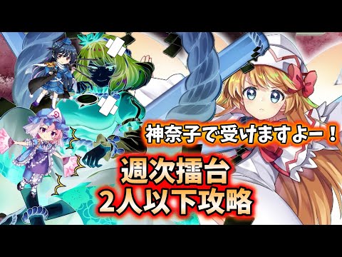 9/21〜9/27の週次擂台2人以下攻略【東方ロストワード】