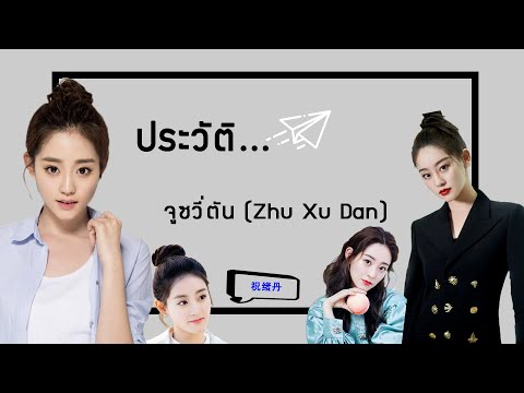 ประวัติ|จูซวี่ตัน-ZhuXuDan