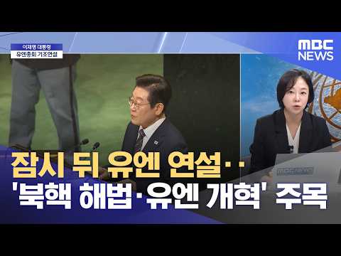 잠시 뒤 유엔 연설‥'북핵 해법·유엔 개혁' 주목 (2026.09.23/뉴스특보/MBC)
