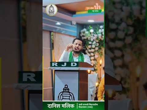 #danishmallickmla #biharsharif #youtube #viral #post #shots #millionviews #explore #rjd
