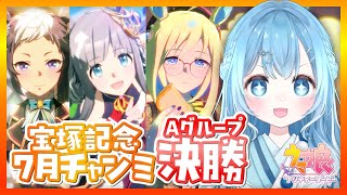 【ウマ娘/チャンミ】7月チャンミAグループ決勝👑クロノジェネシス、ネオユニヴァース、メジロライアンで優勝目指して出走する！【umamusum