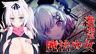 誰を疑えばいいの…？【魔法少女ノ魔女裁判/猫乃ミコト】