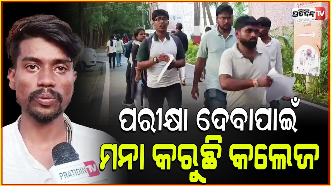 ଆମେ Undertaking ଲେଖିଲା ପରେ ବି, କଲେଜ ମନା କରୁଛି ପରୀକ୍ଷା ଦେଇ ପାରିବୁନି l