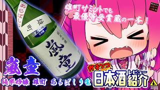 【嵐童】如月ささらのガチンコ日本酒レビュー！【純米吟醸 雄町 あらばしり生】
