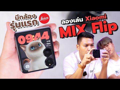 พรีวิวXiaomiMIXFlipจอพับตั