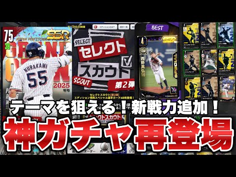 【プロライ】新規実装組も登場！6%スペシャルのセレクトスカウトが再登場！！【プロ野球ライジング】