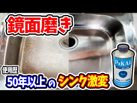 【鏡面磨き】衝撃！50年分の傷・錆び・汚れを落としたら若見えシンクに大変身‼