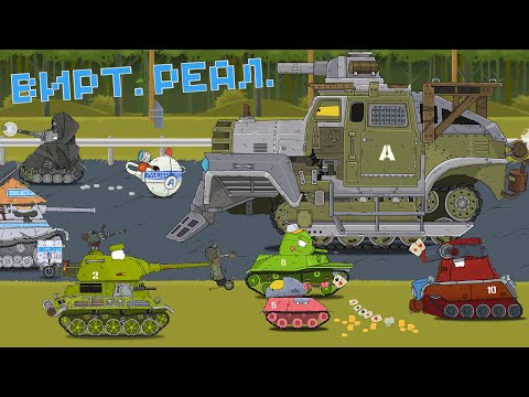Вирт.Реал - Мультики про Танки
