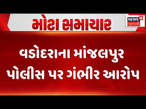 Vadodara Police | વડોદરાના માંજલપુર પોલીસ પર ગંભીર આરોપ | Crime | Gujarati News | News 18 Gujarati