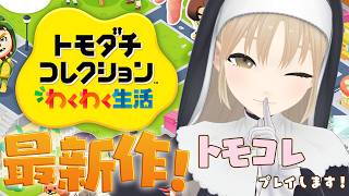 【トモダチコレクション わくわく生活】クレアのおとももち島、恋愛リアリティの島になるか…？🔔【にじさんじ/シスター・クレア】
