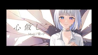 心做し / cover：神楽みり。　【歌ってみた】
