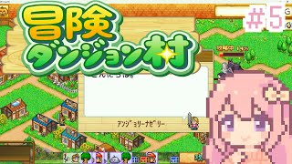 【冒険ダンジョン村】チルのお時間です/#5【穂香てまり/発情レジデンス】