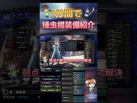 【MHWI】最強の操虫棍を１分間でご紹介！！【モンスターハンターアイスボーン/猟虫/操虫棍/おススメ/使い方/装備】＃Shorts #mhwib #選び方 #おススメ #アイスボーン＃使い方＃装備紹介