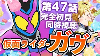 【同時視聴】仮面ライダーガヴ 47話同時視聴【個人Vtuber】