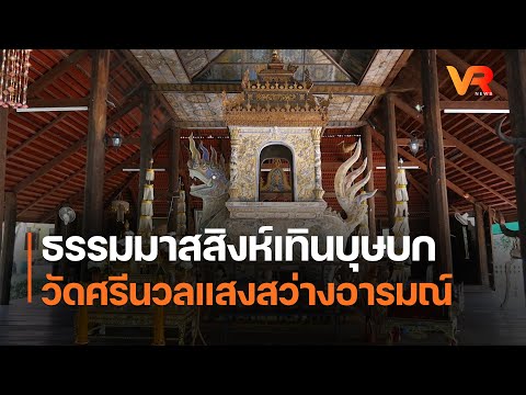 UBON VR Cable ธรรมมาสสิงห์เทินบุษบกวัดศรีนวลแสงสว่างอารมณ์