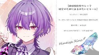 【#飲酒雑談 】今日の歌枠リレーを振り返りつつお酒を飲む!!!【Vtuber】