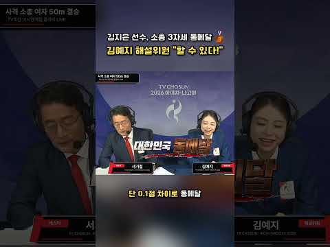 <strong>김예지</strong> 해설위원 "할 수 있다!" 주문 통했다🔥 김지은 소총 3자세 역전 동메달 | TV CHOSUN #아시안게임 #사격 #<strong>김예지</strong> #김지은