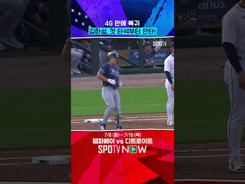 김하성, 복귀 첫 타석부터 안타 신고(07.09) 