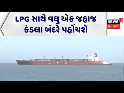 Kutch LPG Carrier Arrived | LPG સાથે વધુ એક જહાજ કંડલા બંદરે પહોંચશે | Jag Vasant | LPG Supply |N18G