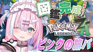【ポケモンZA】ポケモン図鑑完成と最強を目指して...!ピンクの旅パを作りたいっ！『Pokémon LEGENDS Z-A 』※ネタばれ注意