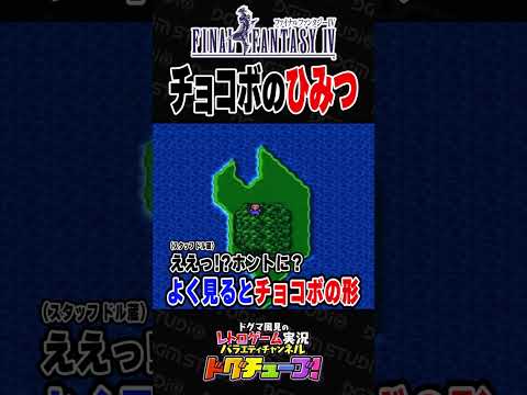 FF4 チョコボのひみつ #shorts #ドグチューブ
