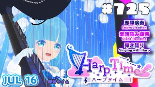【 ハープタイム・HARP TIME 】#725 ☁ ハープ弾き語り・演奏！初見さん大歓迎！ ❄【 空雪ルミア/ VTuber 】