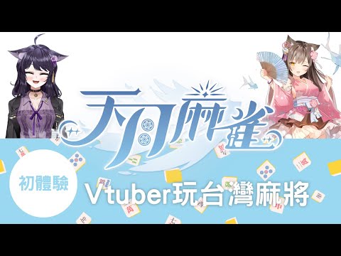 【天月麻雀】台灣麻將初體驗～【Vtuberいくせん(小千)】｜ 台灣Vtuber (台V)