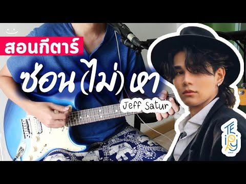 ซ่อนไม่หา-JeffSatur|สอนกี